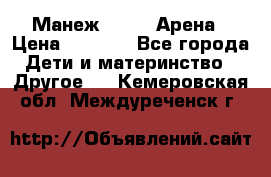 Манеж Globex Арена › Цена ­ 2 500 - Все города Дети и материнство » Другое   . Кемеровская обл.,Междуреченск г.